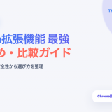 Chrome拡張機能 最強のアイキャッチ