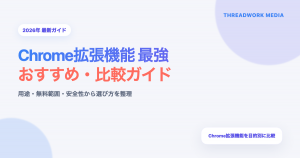 Chrome拡張機能 最強のアイキャッチ