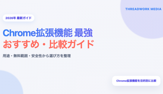 最強のChrome拡張機能組み合わせ20選【2026年最新】