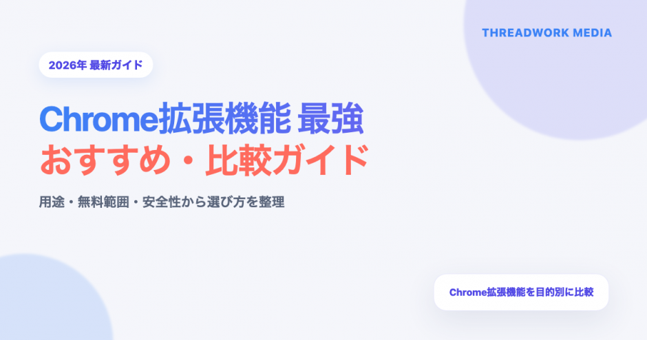 Chrome拡張機能 最強のアイキャッチ