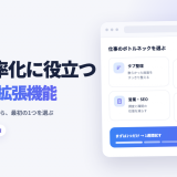 仕事効率化に役立つChrome拡張機能