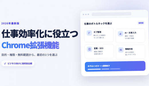 仕事・業務効率向上おすすめChrome拡張機能30選！【2026年最新】