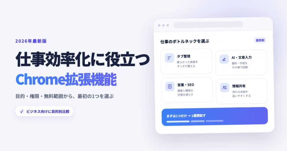 仕事効率化に役立つChrome拡張機能