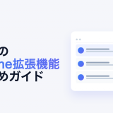Gmail Chrome拡張機能のおすすめガイド