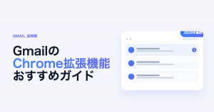 Gmail Chrome拡張機能のおすすめガイド