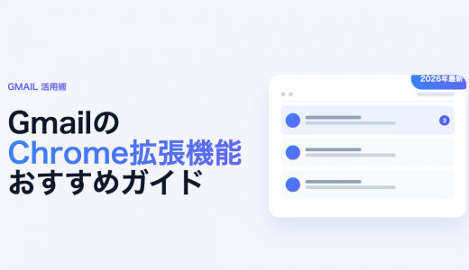 GmailおすすめChrome拡張機能12選【2026年最新】