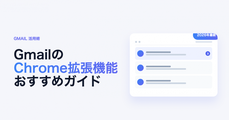 Gmail Chrome拡張機能のおすすめガイド