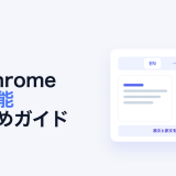 記事82 Chrome拡張機能のアイキャッチ