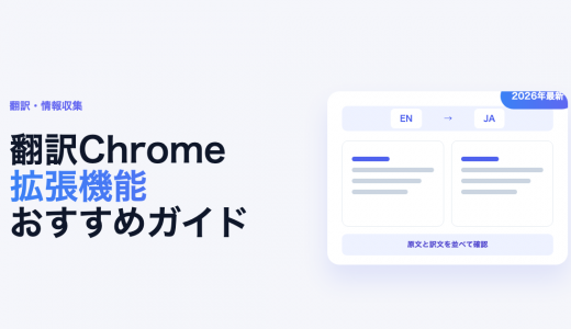 翻訳おすすめChrome拡張機能10選【2026年最新】