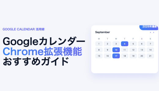 GoogleカレンダーおすすめChrome拡張機能10選【2026年最新】