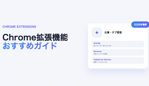 Chrome拡張機能おすすめ25選！便利な定番を用途別に比較【2026年最新】