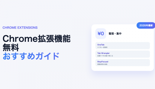 無料おすすめ便利なChrome拡張機能おすすめ20選！用途別に整理【2026年最新】