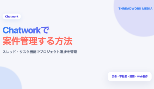 Chatworkで案件管理する方法｜スレッド・タスク機能でプロジェクト進捗を管理
