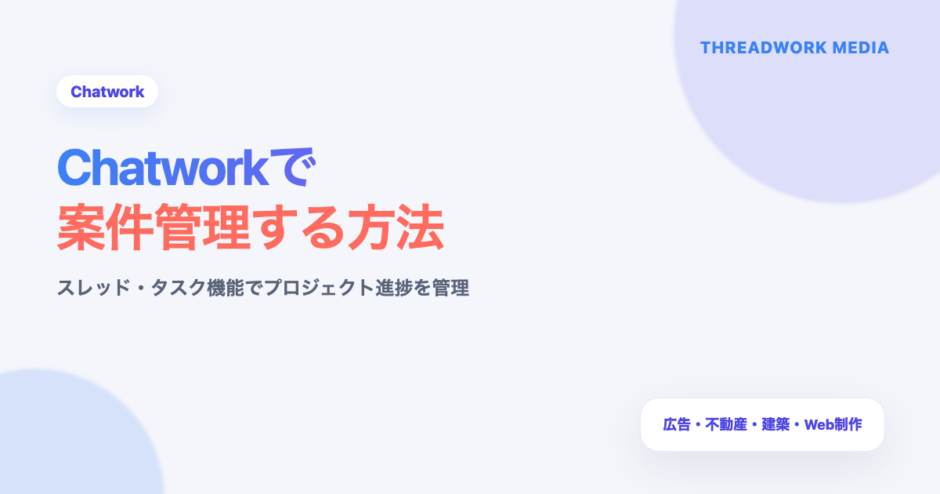 Chatworkで案件管理する方法
